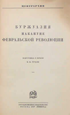 Буржуазия накануне Февральской революции / Подготовила к печати Б.Б. Граве. М.; Л.: Гос. изд-во, 1927.
